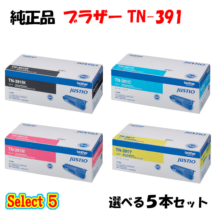 尖んがり10倍！【完全無欠品】 茶飲み友だち TN-391 トナーカートリッジ 5本仕掛ける (黒いこと 1本と選べる色つや 4本) BROTHER TN-391 トナー 5本仕掛ける