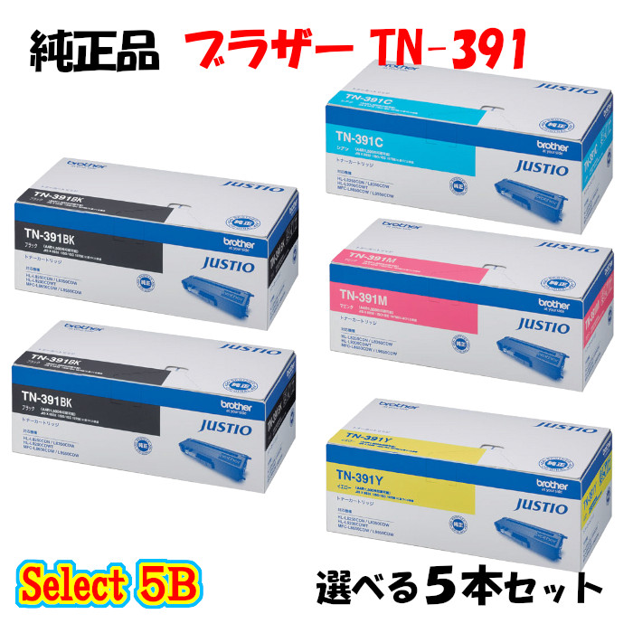 【完全無欠品 5本仕掛ける】 茶飲み友だち TN-391 トナーカートリッジ 5本仕掛ける (黒いこと 2本と選べる色つや 3本) BROTHER TN-391 トナー 5本仕掛ける