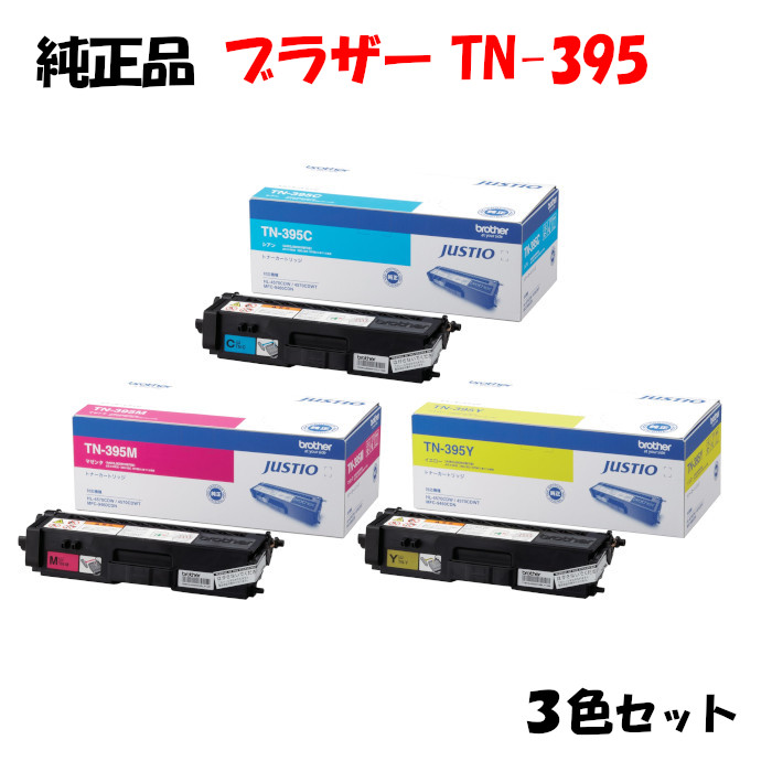 尖んがり10倍！【完全無欠品】 茶飲み友だち TN-395 トナーカートリッジ 3色仕掛ける BROTHER TN-395 Y/M/C