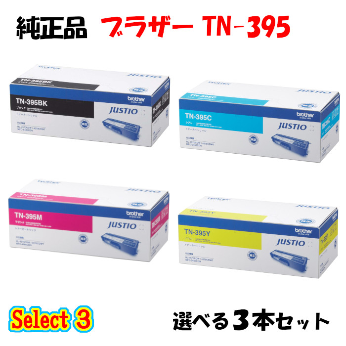 【純正品 3本セット】 ブラザー TN-395 トナーカートリッジ 3本セット (ブラック 1本と選べるカラー 2本) BROTHER TN-395 トナー 3本セット|メグリエ店