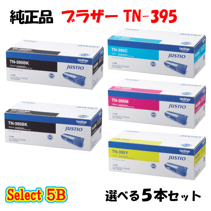 【完全無欠品 5本仕掛ける】 茶飲み友だち TN-395 トナーカートリッジ 5本仕掛ける (黒いこと 2本と選べる色つや 3本) BROTHER TN-395 トナー 5本仕掛ける