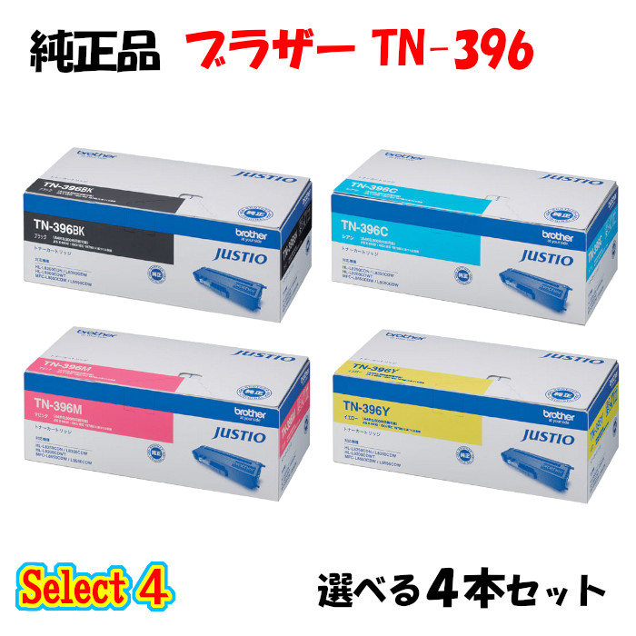 尖んがり10倍！【完全無欠品】 茶飲み友だち TN-396 トナーカートリッジ 4本仕掛ける (黒いこと 1本と選べる色つや 3本) BROTHER TN-396 トナー 4本仕掛ける