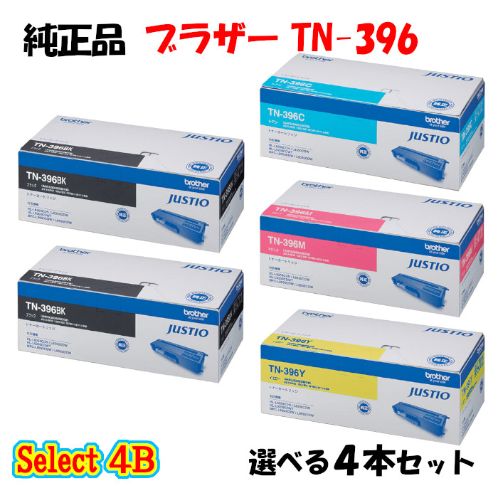 尖んがり10倍！【完全無欠品】 茶飲み友だち TN-396 トナーカートリッジ 4本仕掛ける (黒いこと 2本と選べる色つや 2本) BROTHER TN-396 トナー 4本仕掛ける