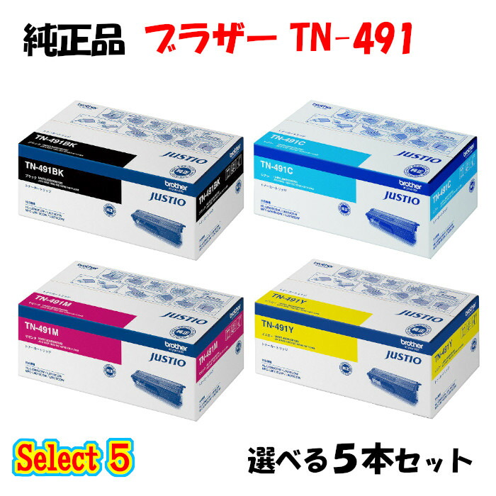 【純然たる品 5本書き割り】 茶飲み友だち TN-491 トナーカートリッジ 5本書き割り (黒いこと 1本と選べる色つや 4本) BROTHER TN-491 トナー 5本書き割り