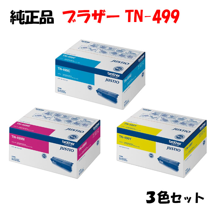 【純正品3色セット】 ブラザー TN-499 トナーカートリッジ 3色セット BROTHER TN-499 Y/M/C