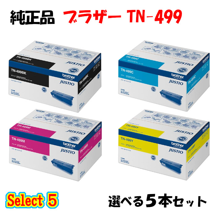 尖んがり10倍！【純然たる品】 茶飲み友だち TN-499 トナーカートリッジ 5本書き割り (黒いこと 1本と選べる色つや 4本) BROTHER TN-499 トナー 5本書き割り