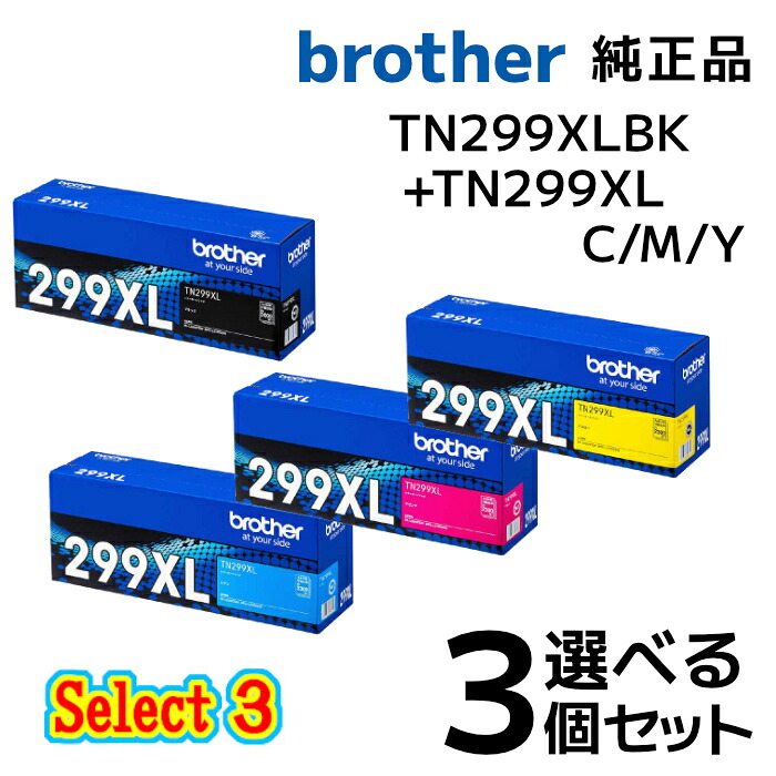 【純正品 3個セット】brotherブラザー セレクト3トナーカートリッジ -TN299XL TN299XL (大容量ブラック) 1個と選べる TN299XL (大容量カラー) 2個｜メグリエ店