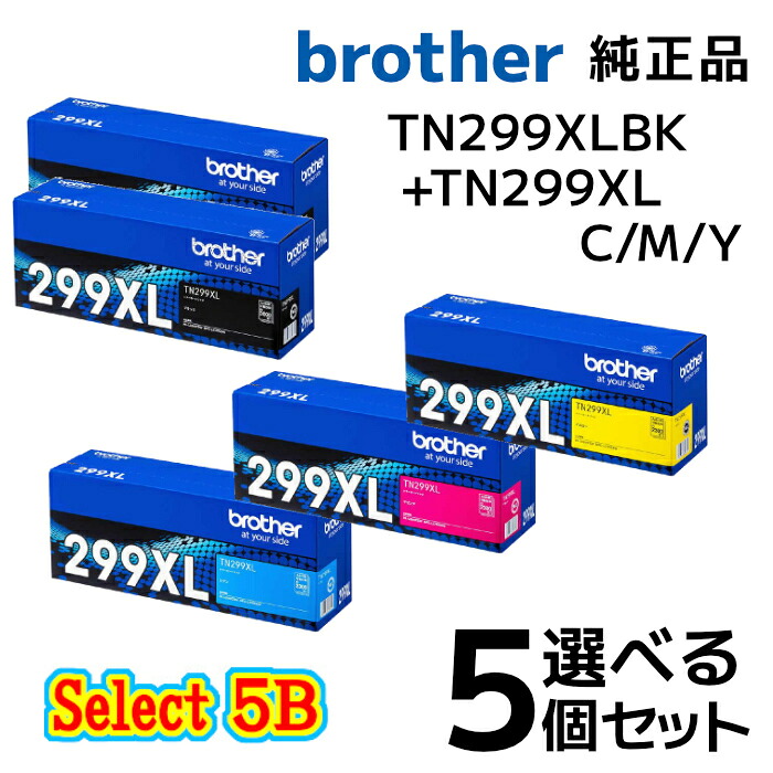 【完全無欠品 5個仕掛ける】brother茶飲み友だち より分ける5B\u003cBR\u003eトナーカートリッジ -TN299XL TN299XL (大静電容量黒いこと) 2個と選べる TN299XL (大静電容量色つや) 3個