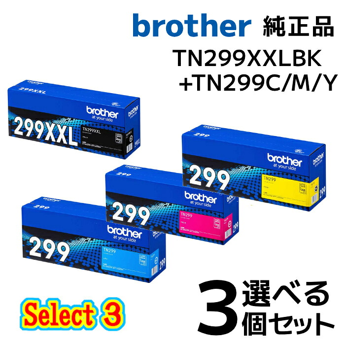 【完全無欠品 3個仕掛ける】brother茶飲み友だち より分ける3\u003cBR\u003eトナーカートリッジ -TN299XXL (超大静電容量黒いこと) 1個と選べる TN299 (判定基準静電容量色つや) 2個