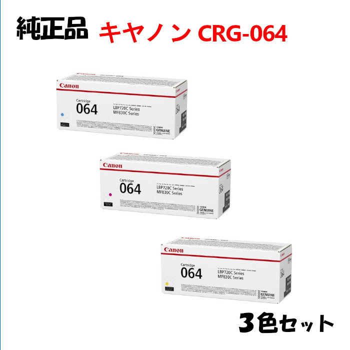 尖んがり10倍！ 【完全無欠品 3色仕掛ける】 加農砲 トナーカートリッジ064 3色仕掛ける CANON CRG-064 C/M/Y