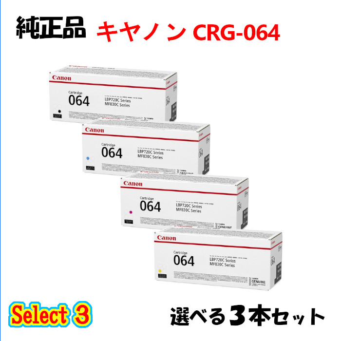 より分ける３【完全無欠品 3本仕掛ける】 加農砲 トナーカートリッジ064 3本仕掛ける (黒いこと 1本と選べる色つや 2本) CANON CRG-064 トナー 3本仕掛ける