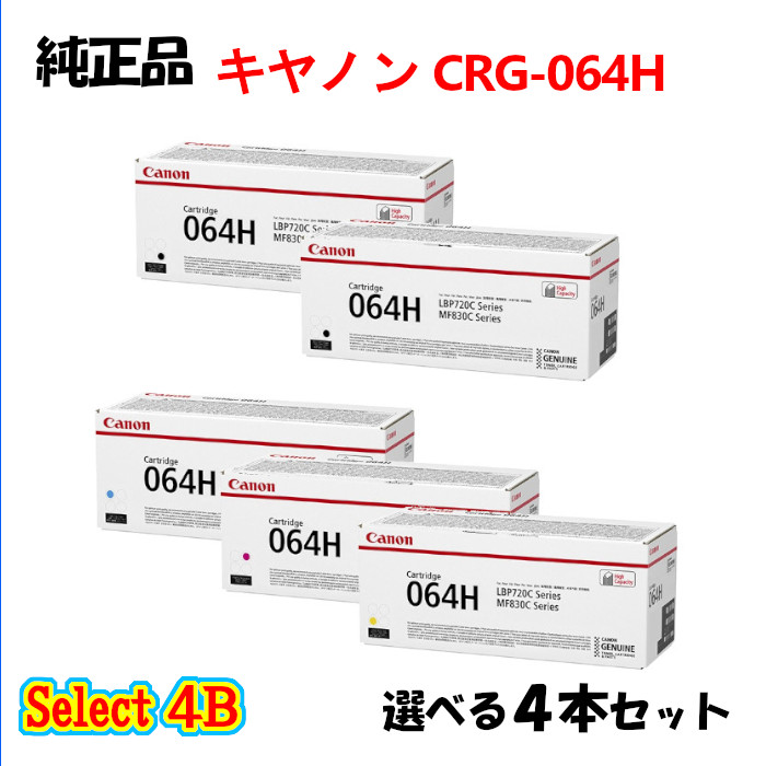 尖んがり10倍！ 選りわける４Ｂ【純然たる品】 加農砲 大静電容量トナーカートリッジ064H 4本書き割り (黒いこと 2本と選べる色つや 2本) CANON CRG-064H トナー 4本書き割り