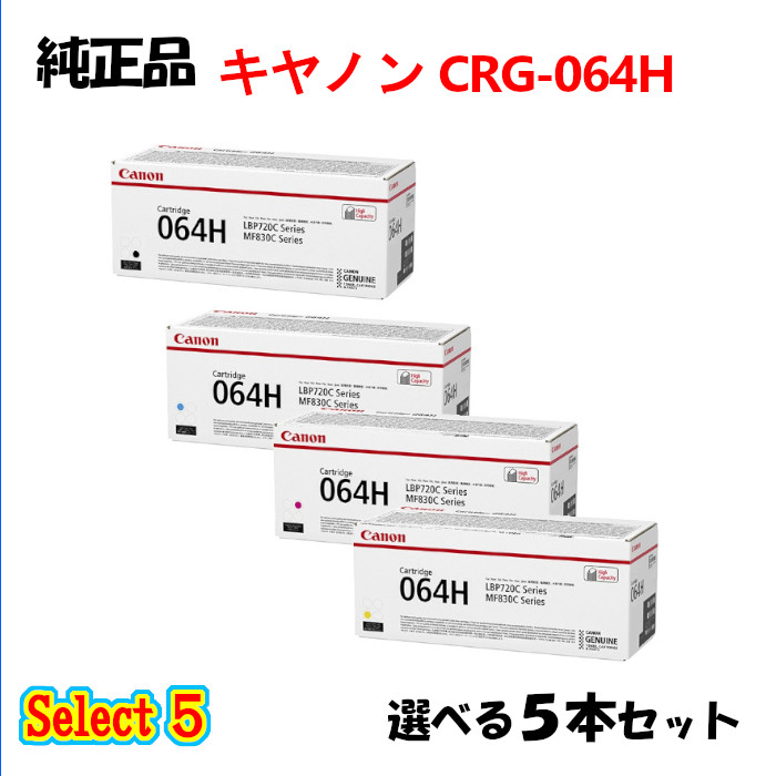 選りわける５【完全無欠品 5本仕掛ける】 加農砲 大電気容量トナーカートリッジ064H 5本仕掛ける (黒いこと 1本と選べる色合い 4本) CANON CRG-064H トナー 5本仕掛ける