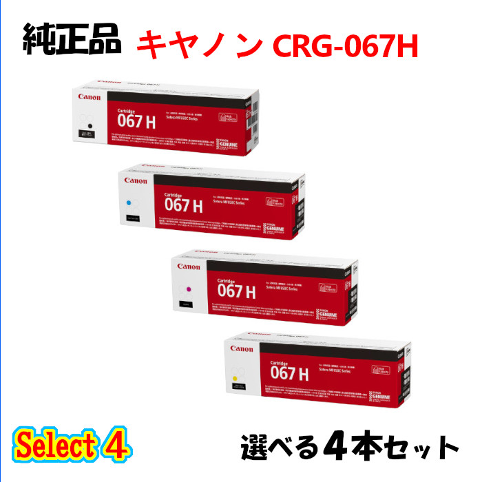 より分ける４【完全無欠品 4本仕掛ける】 加農砲 大静電容量トナーカートリッジ067H 4本仕掛ける (黒いこと 1本と選べる色つや 3本) CANON CRG-067H トナー 4本仕掛ける