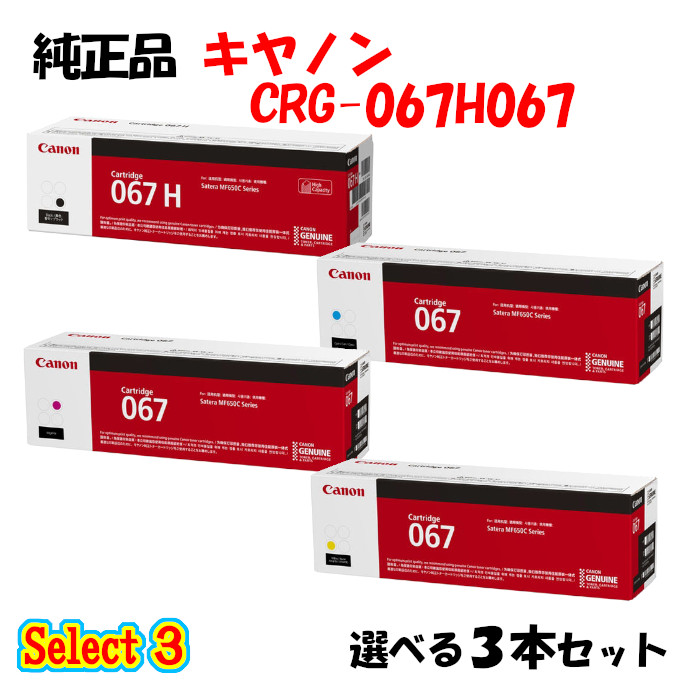 選りわける３【完全無欠品 3本仕掛ける】 加農砲 大電気容量トナーカートリッジ067H067 3本仕掛ける (大電気容量黒いこと 1本と選べる標準尺度色合い 2本) CANON CRG-067H067 トナー 3本仕掛ける