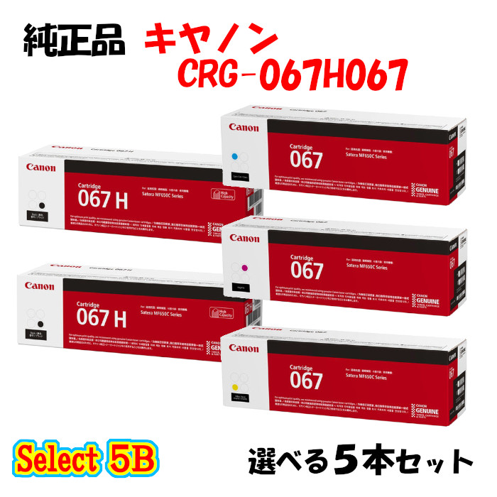 ポイント10倍! セレクト5B【純正品 5本セット】 キャノン 大容量トナーカートリッジ067H067 5本セット (大容量ブラック 2本と選べる標準カラー 3本) CANON CRG-067H067 トナー 5本セット|メグリエ店
