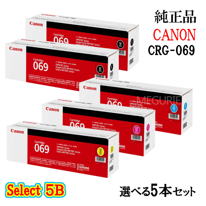 セレクト５Ｂ【純正品 5本セット】 キャノン CRG-069 トナーカートリッジ 5本セット (ブラック 2本と選べるカラー 3本) CANON CRG-069 トナー 5本セット｜メグリエ店