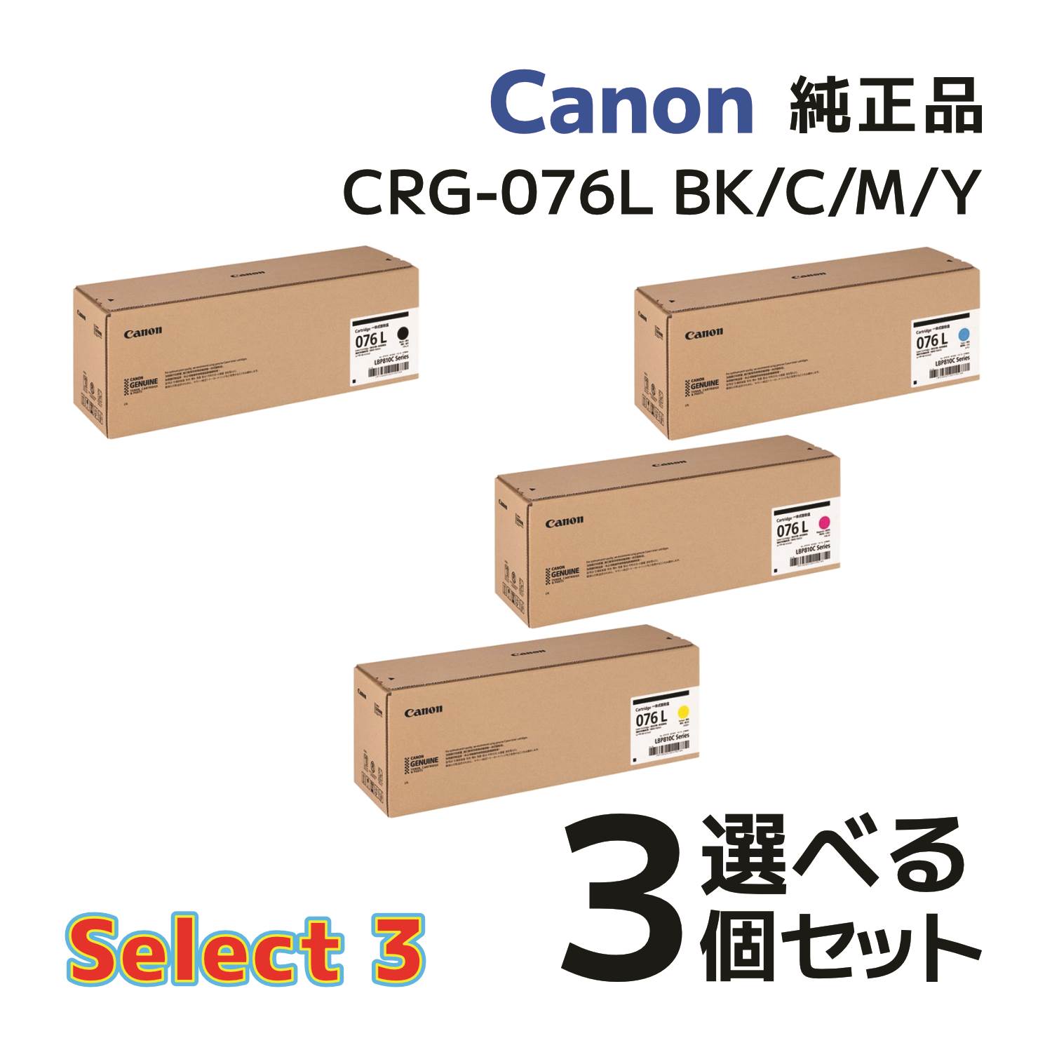 【純正品 3個セット】 キヤノン セレクト3 トナーカートリッジ CRG-076L BK/C/M/Y（ブラック/シアン/マゼンタ/イエロー） 3個セット ブラック1個と選べるカラー2個　対応機種：LBP812Ci / LBP811C｜メグリエ店