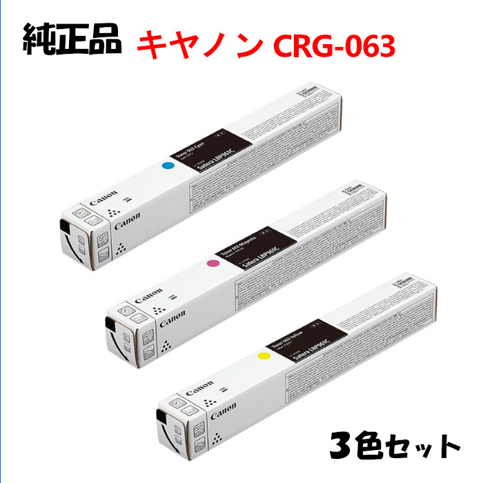 尖んがり10倍！ 【完全無欠品 3色仕掛ける】 加農砲 大電気容量トナーカートリッジ063 3色仕掛ける CANON (CRG-063C/063M/063Y)