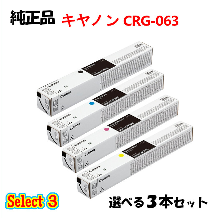 選りわける３【完全無欠品 3本仕掛ける】 加農砲 CRG-063 トナーカートリッジ 3本仕掛ける (黒いこと 1本と選べる色合い 2本) CANON CRG-063 トナー 3本仕掛ける