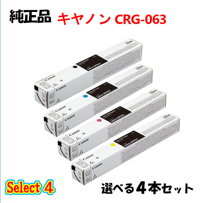 尖んがり10倍！ 選りわける４【純然たる品】 加農砲 CRG-063 トナーカートリッジ 4本書き割り (黒いこと 1本と選べる色つや 3本) CANON CRG-063 トナー 4本書き割り