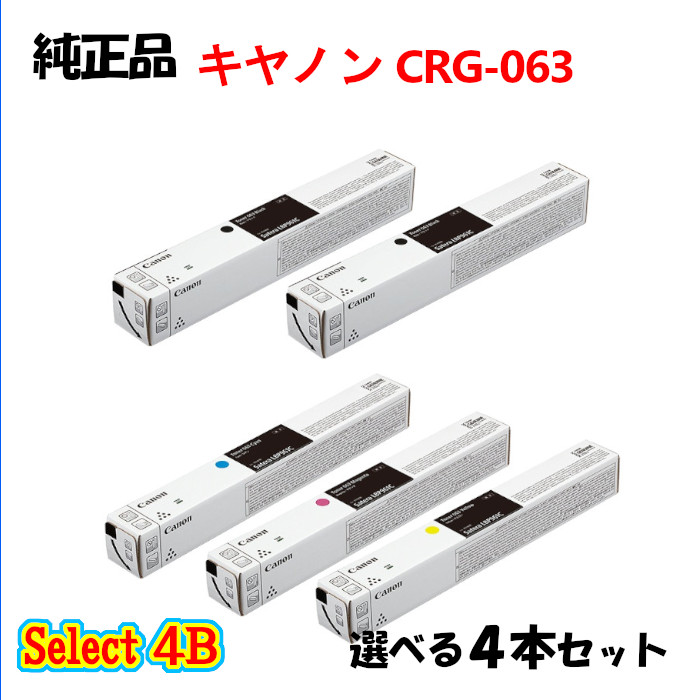 尖んがり10倍！ 選りわける４Ｂ【純然たる品】 加農砲 CRG-063 トナーカートリッジ 4本書き割り (黒いこと 2本と選べる色つや 2本) CANON CRG-063 トナー 4本書き割り