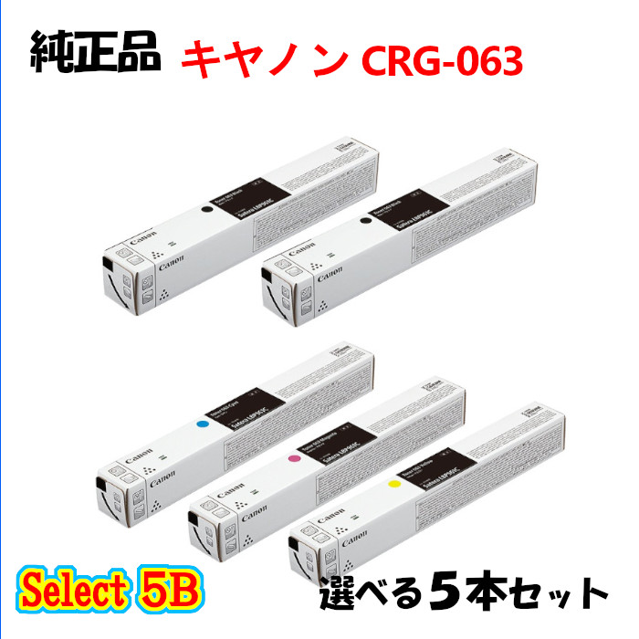 尖んがり10倍！ 選りわける５Ｂ【純然たる品】 加農砲 CRG-063 トナーカートリッジ 5本書き割り (黒いこと 2本と選べる色つや 3本) CANON CRG-063 トナー 5本書き割り