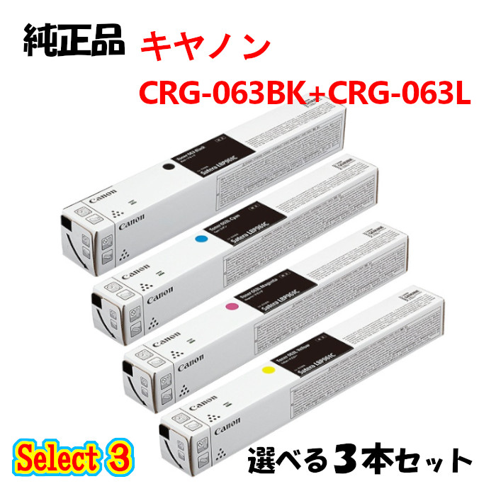 尖んがり10倍！ より分ける３【完全無欠品】 加農砲 CRG-063063L トナーカートリッジ 3本書き割り (大電気容量黒いこと 1本と選べる判定基準色合い 2本) CANON CRG-063063L トナー 3本書き割り