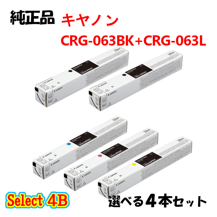 尖んがり10倍！ 選りわける４Ｂ【完全無欠品】 加農砲 CRG-063063L トナーカートリッジ 4本仕掛ける (大電気容量黒いこと 2本と選べる標準尺度色合い 2本) CANON CRG-063063L トナー 4本仕掛ける