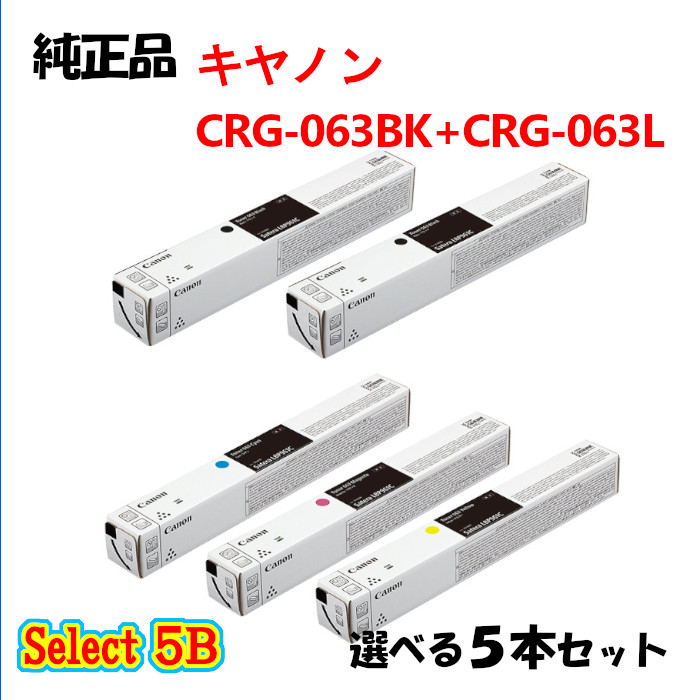 選りわける５Ｂ【完全無欠品 5本仕掛ける】 加農砲 CRG-063063L トナーカートリッジ 5本仕掛ける (大電気容量黒いこと 2本と選べる標準尺度色合い 3本) CANON CRG-063063L トナー 5本仕掛ける
