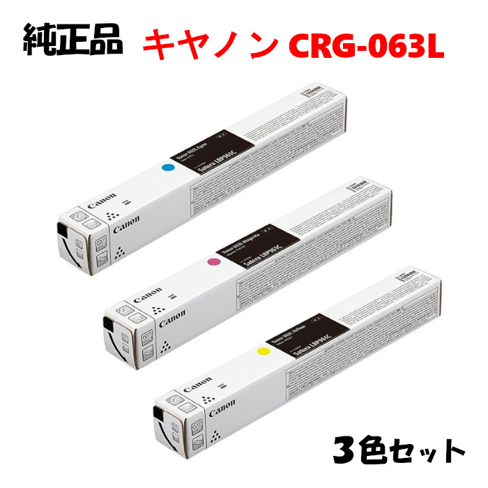 【完全無欠品 3色仕掛ける】 加農砲 トナーカートリッジ063L 3色仕掛ける CANON (CRG-063LC/063LM/063LY)