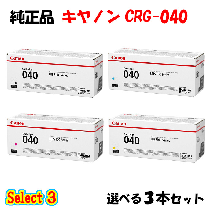 【完全無欠品 3本仕掛ける】 加農砲 CRG-040 トナーカートリッジ 3本仕掛ける (黒いこと 1本と選べる色つや 2本) CANON CRG-040