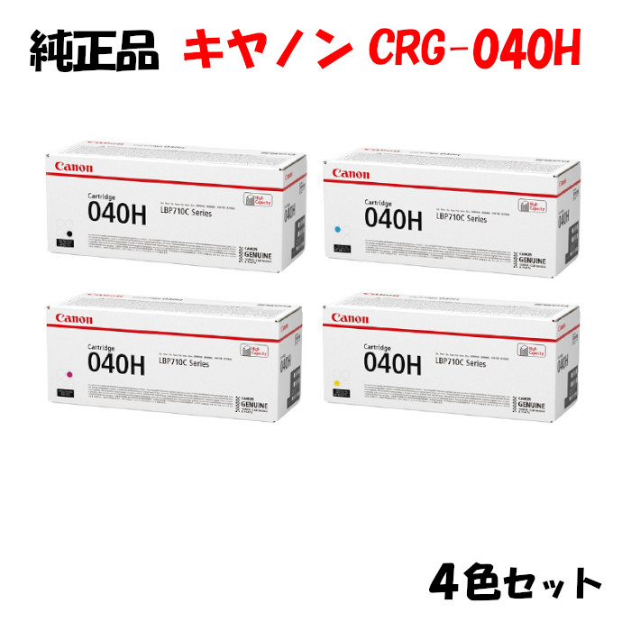 【純正品 4色セット】 キャノン トナーカートリッジ040H 4色セット CANON CRG-040H