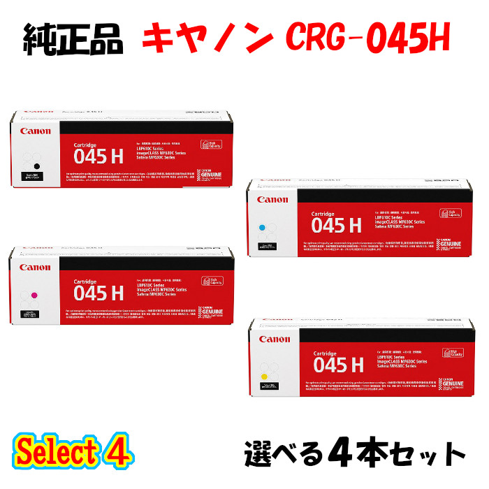 尖んがり10倍！ 【完全無欠品 4本書き割り】 加農砲 CRG-045H トナーカートリッジ 4本書き割り (黒いこと 1本と選べる色合い 3本) CANON CRG-045H