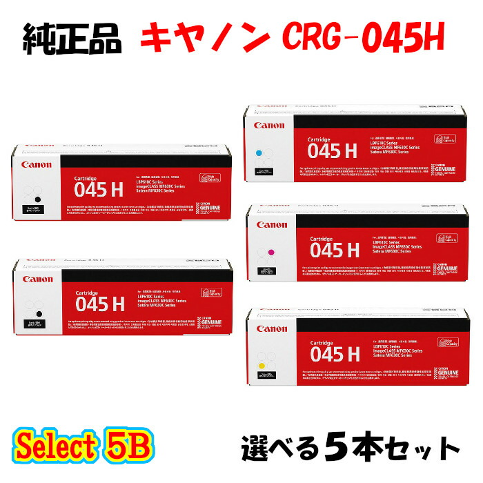 ポイント10倍！ キャノン CRG-045H トナーカートリッジ 5本セット