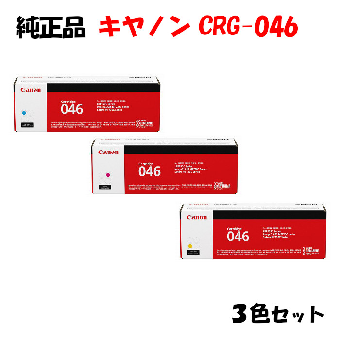 ポイント10倍！ 【純正品 3色セット】 キャノン トナーカートリッジ046 3色セット CANON CRG-046