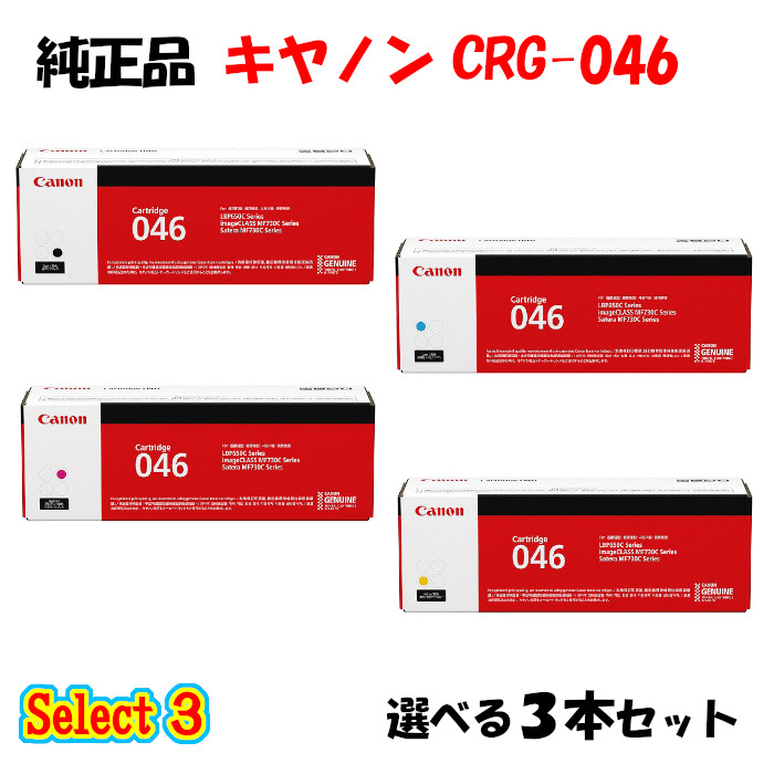 尖んがり10倍！ 【完全無欠品 3本仕掛ける】 加農砲 CRG-046 トナーカートリッジ 3本仕掛ける (黒いこと 1本と選べる色つや 2本) CANON CRG-046