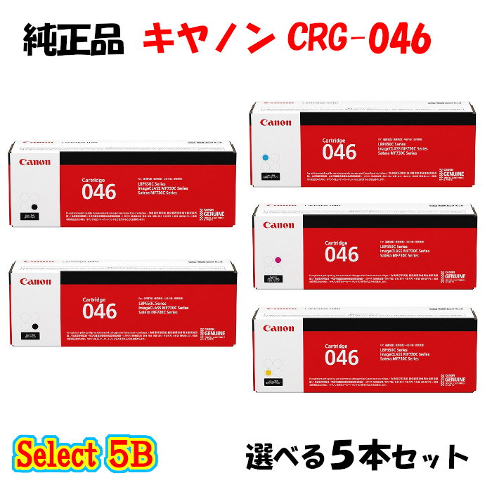 【純然たる品 5本書き割り】 加農砲 CRG-046 トナーカートリッジ 5本書き割り (黒いこと 2本と選べる色つや 3本) CANON CRG-046