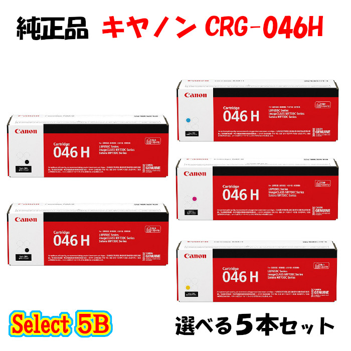 ポイント10倍！ 【純正品 5本セット】 キャノン CRG-046H トナーカートリッジ 5本セット (ブラック 2本と選べるカラー 3本) CANON CRG-046H