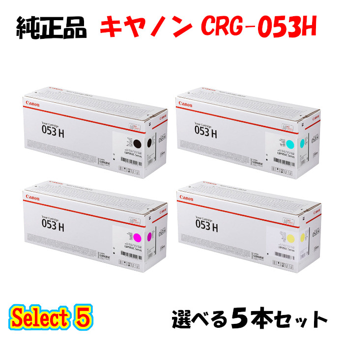 尖んがり10倍！ 【完全無欠品 5本書き割り】 加農砲 CRG-053H トナーカートリッジ 5本書き割り (黒いこと 1本と選べる色合い 4本) CANON CRG-053H
