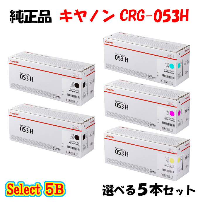 尖んがり10倍！ 【完全無欠品 5本書き割り】 加農砲 CRG-053H トナーカートリッジ 5本書き割り (黒いこと 2本と選べる色合い 3本) CANON CRG-053H