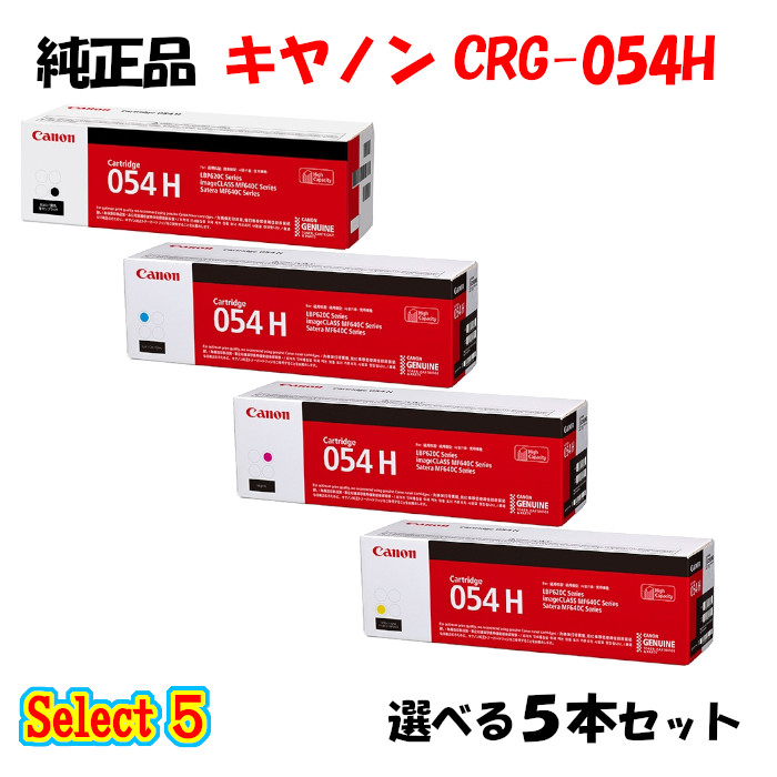 【純然たる品 5本書き割り】 加農砲 CRG-054H トナーカートリッジ 5本書き割り (黒いこと 1本と選べる色つや 4本) CANON CRG-054H