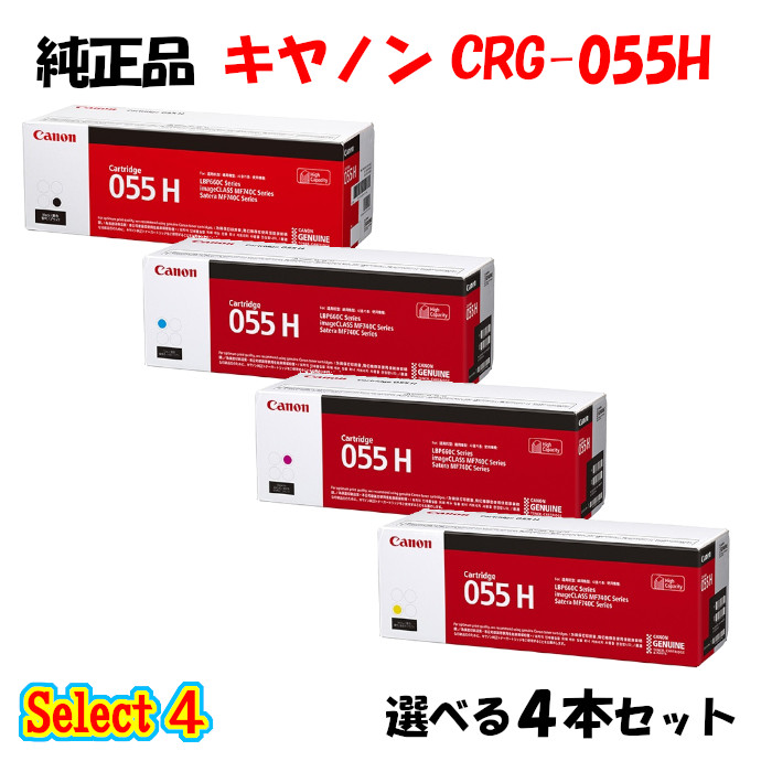 ポイント10倍！ 【純正品 4本セット】 キャノン CRG-055H トナーカートリッジ 4本セット (ブラック 1本と選べるカラー 3本) CANON CRG-055H