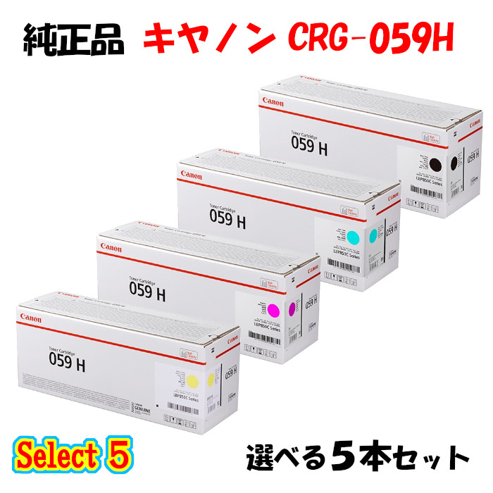 尖んがり10倍！ 【完全無欠品 5本仕掛ける】 加農砲 CRG-059H トナーカートリッジ 5本仕掛ける (黒いこと 1本と選べる色合い 4本) CANON CRG-059H