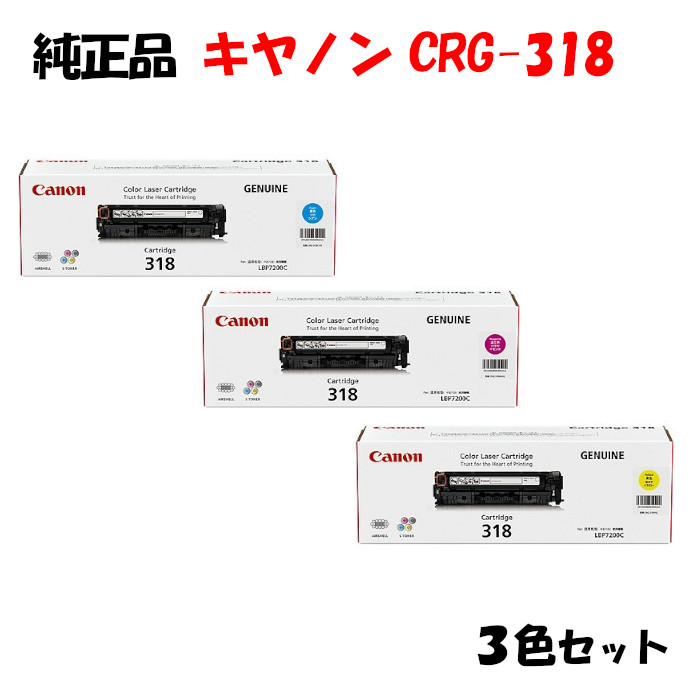 【完全無欠品 3色仕掛ける】 加農砲 トナーカートリッジ318 3色仕掛ける CANON CRG-318