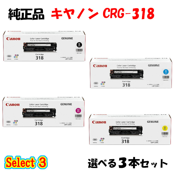 【純正品 3本セット】 キャノン CRG-318 トナーカートリッジ 3本セット (ブラック 1本と選べるカラー 2本) CANON CRG-318