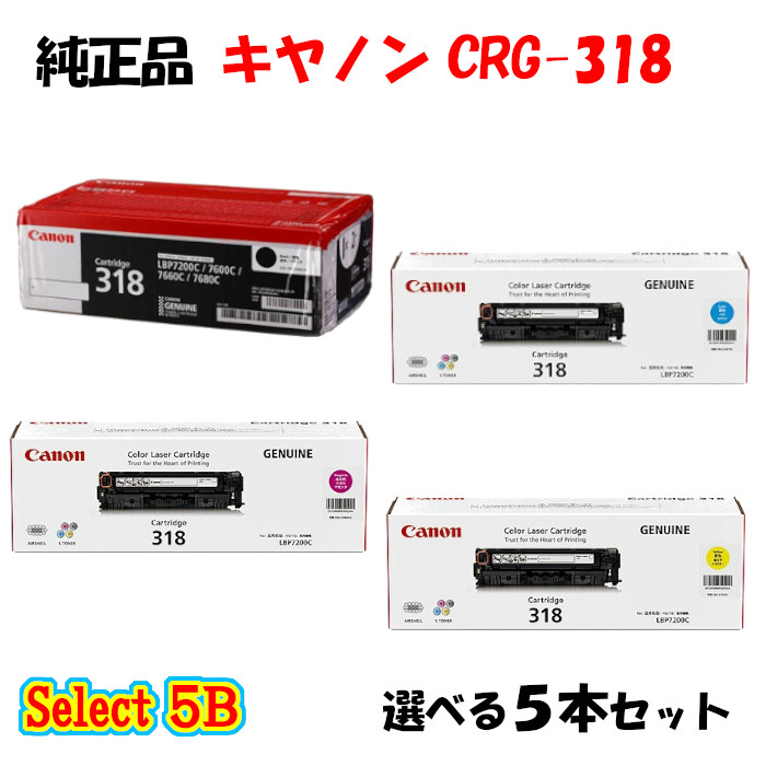 尖んがり10倍！【完全無欠品】 加農砲 CRG-318 トナーカートリッジ 5本仕掛ける (黒いこと 2本と選べる色つや 3本) CANON CRG-318