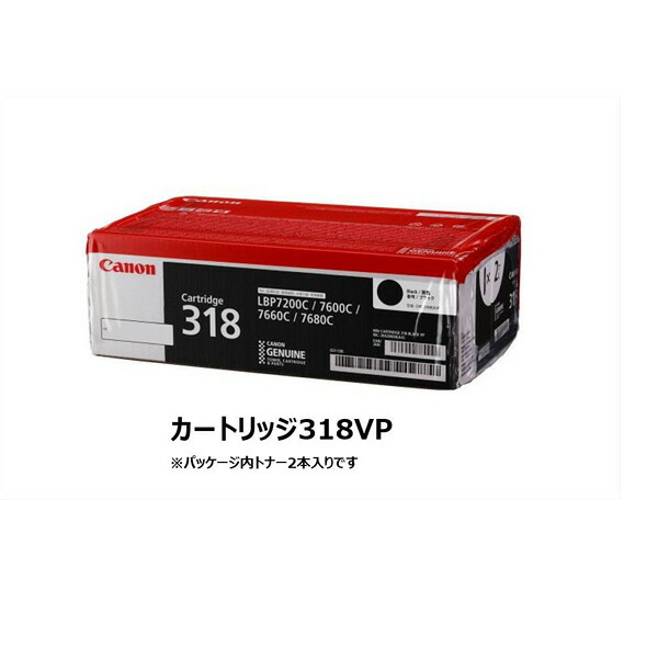 【純正品】 キャノン トナーカートリッジ318VP ブラック CANON CRG-318VPBLK