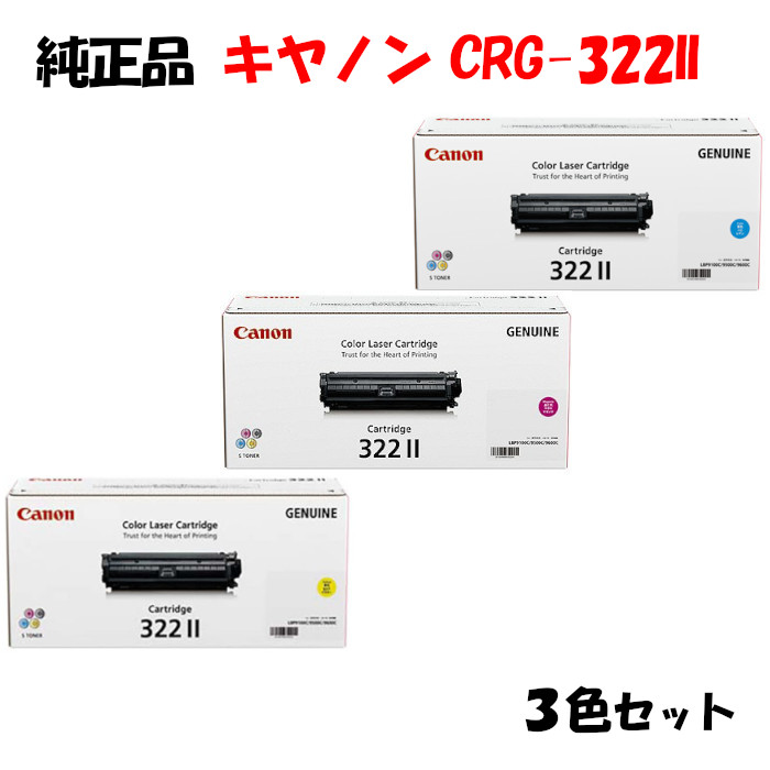 尖んがり10倍！【純然たる品】 加農砲 トナーカートリッジ322II 3色書き割り CANON CRG-322II
