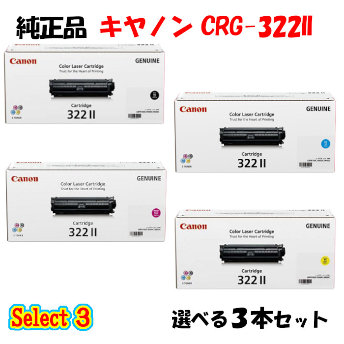 【純正品 3本セット】 キャノン CRG-322II トナーカートリッジ 3本セット (ブラック 1本と選べるカラー 2本) CANON CRG-322II トナー 3本セット 67,337円